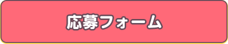 応募フォーム