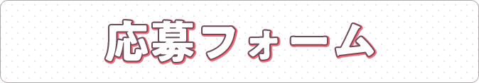 応募フォーム