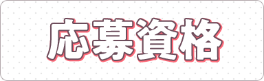 応募資格