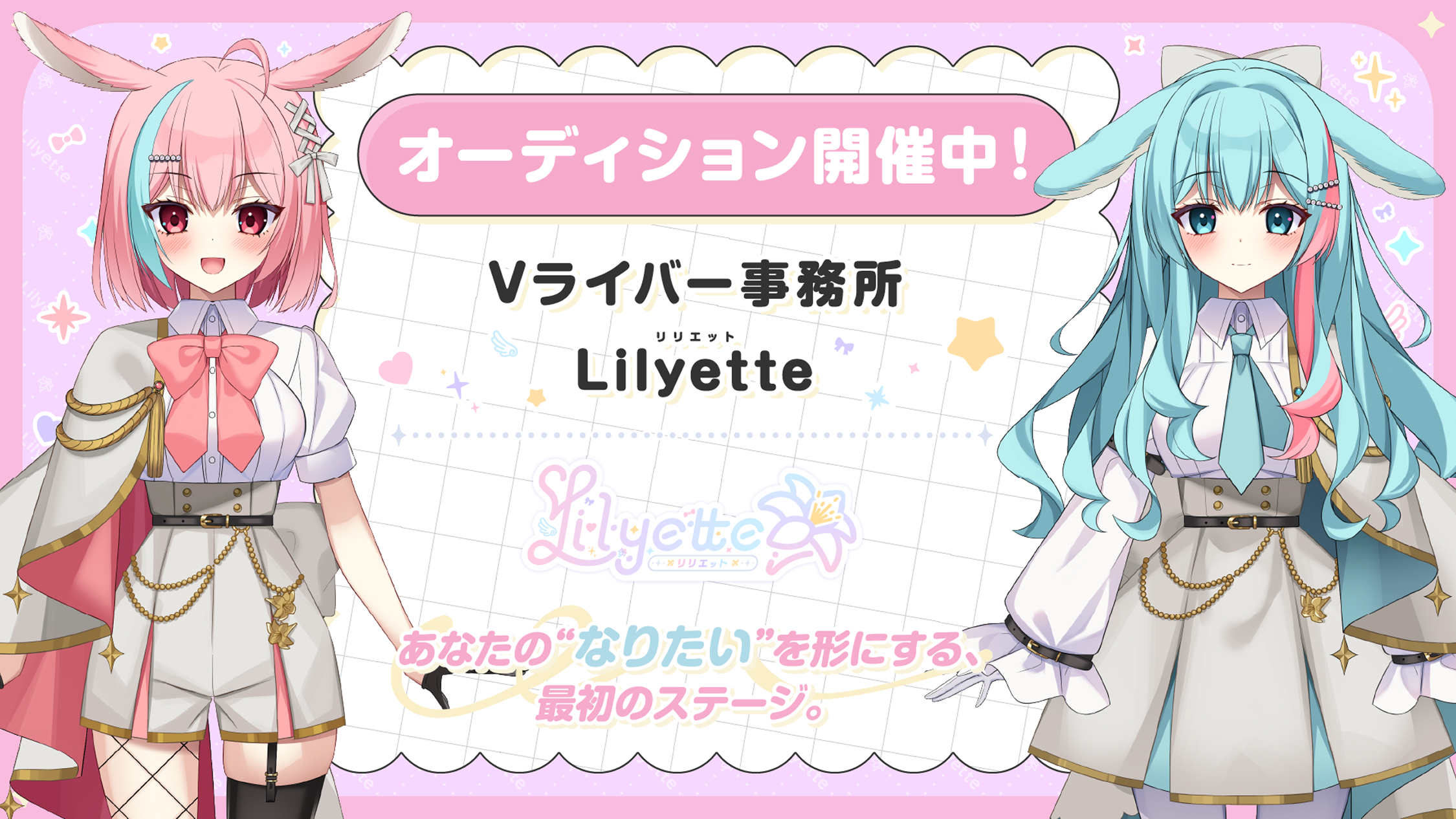 Lilyetteキャラありオーディション