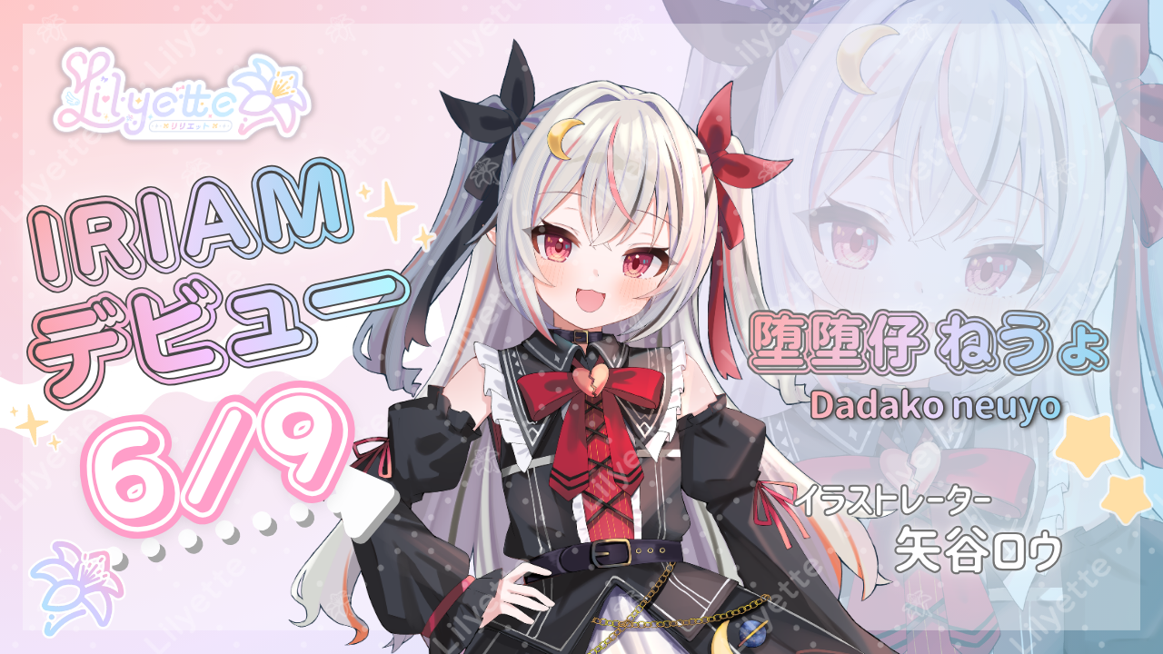 【6月9日(火)初配信】「堕堕仔ねうょ」デビュー！