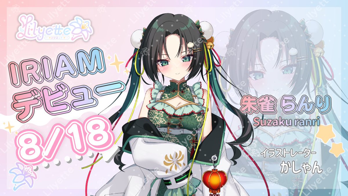 【8月18日(火)初配信】「朱雀らんり」デビュー!