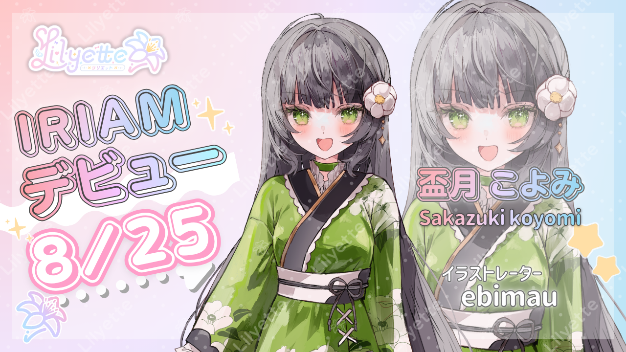 【8月25日(火)初配信】「盃月こよみ」デビュー!