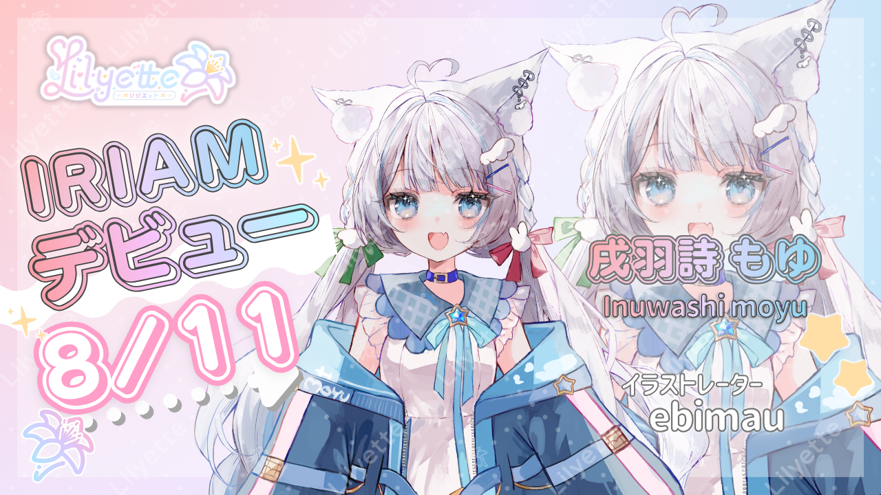 【8月11日(火)初配信】「戌羽詩もゆ」デビュー!