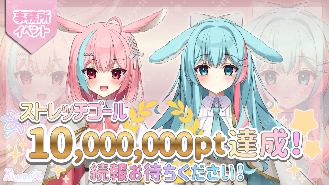 【事務所イベント】立ち絵アクリルスタンド制作決定!&ストレッチゴール全達成!