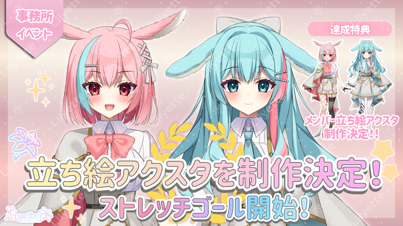 【事務所イベント】立ち絵アクリルスタンド制作決定!&ストレッチゴール追加のお知らせ 2026.9.10 更新